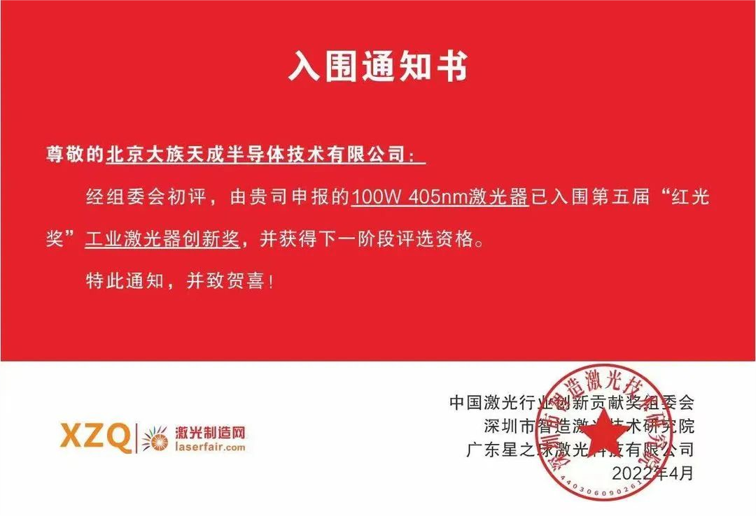 喜訊！天成半導(dǎo)體激光器入圍第五屆紅光獎工業(yè)激光器創(chuàng)新獎