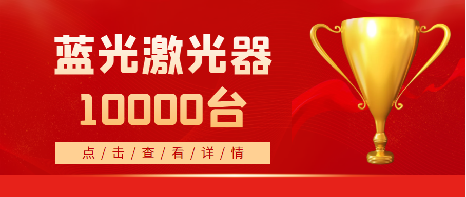 2022年，天成藍(lán)光激光器銷量突破10000臺(tái)！